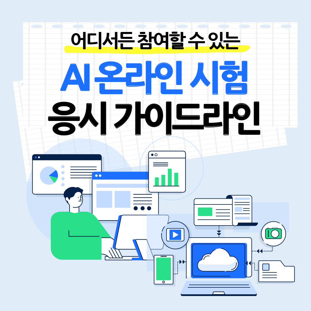 AI 온라인 시험 응시를 위한 가이드라인